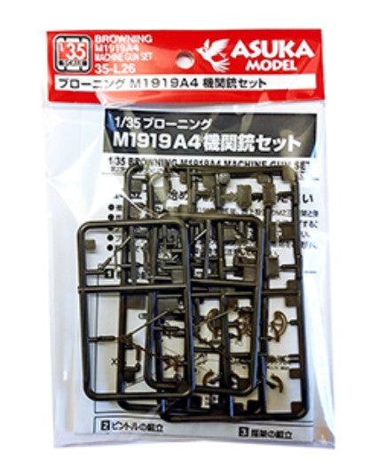 ASUKA MODEL (1/35) Browning M1919A4 Machine Gun Set
